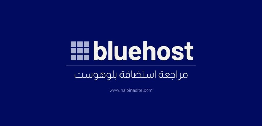 خلفية زرقاء داكنة وعليها اسم bluehost و "مراجعة استضافة بلوهوست" وعنوان موقع nalbinasite