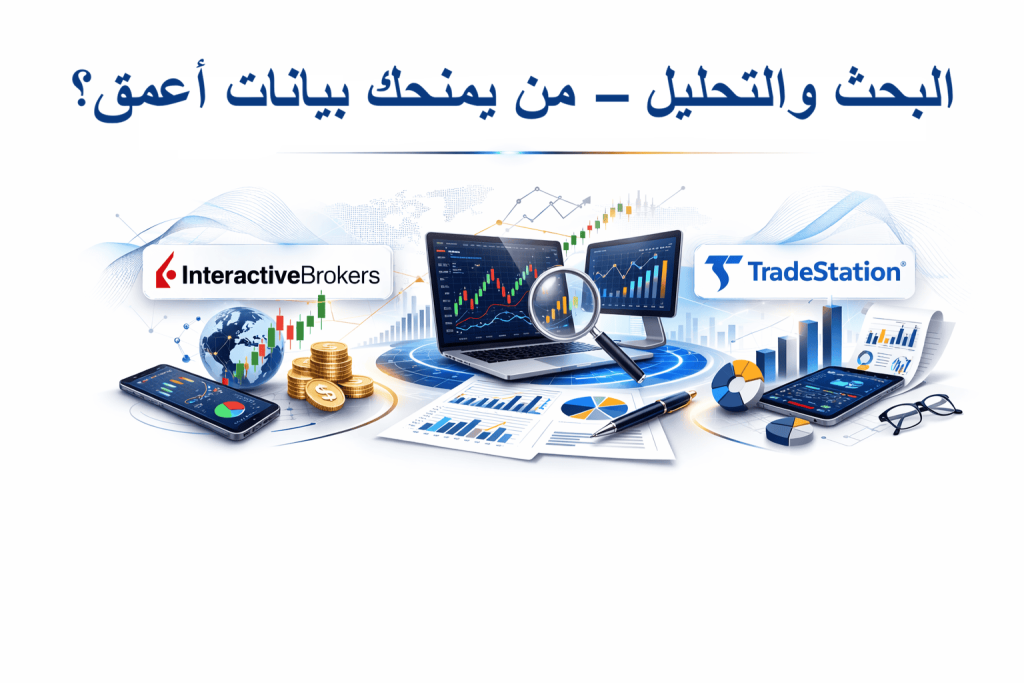 البحث والتحليل – Interactive Brokers أم TradeStation