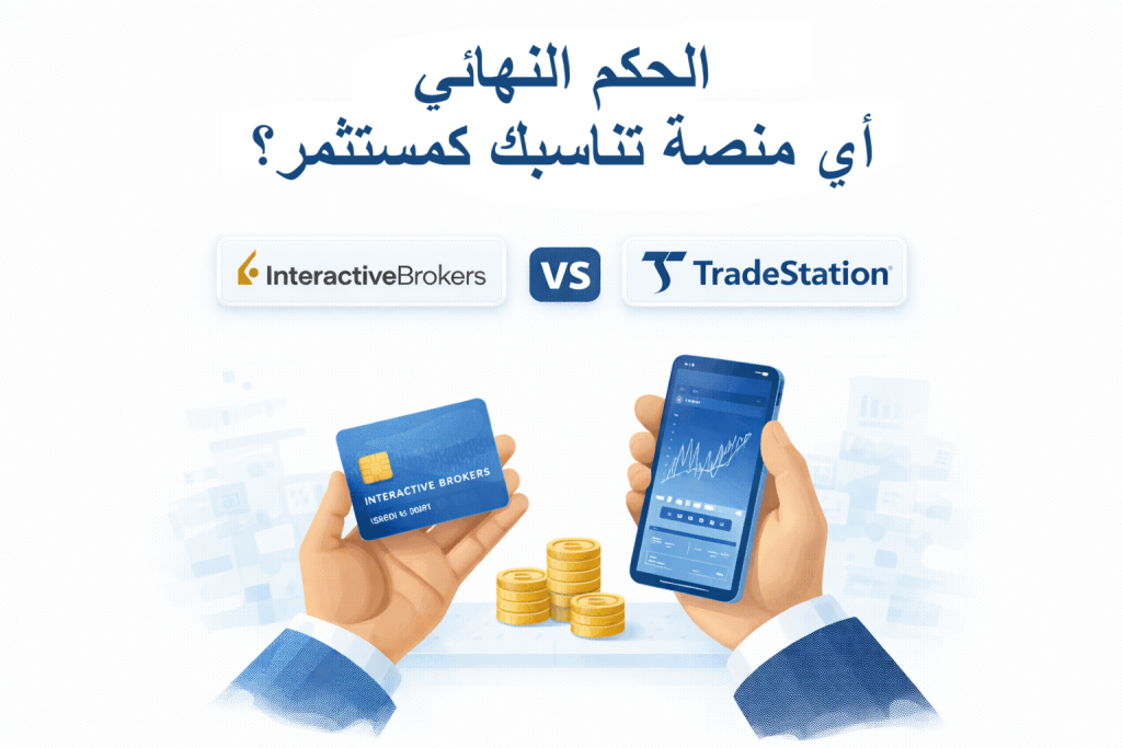 الحكم النهائي – أي منصة تناسبك كمستثمر؟ - Interactive Brokers أم TradeStation