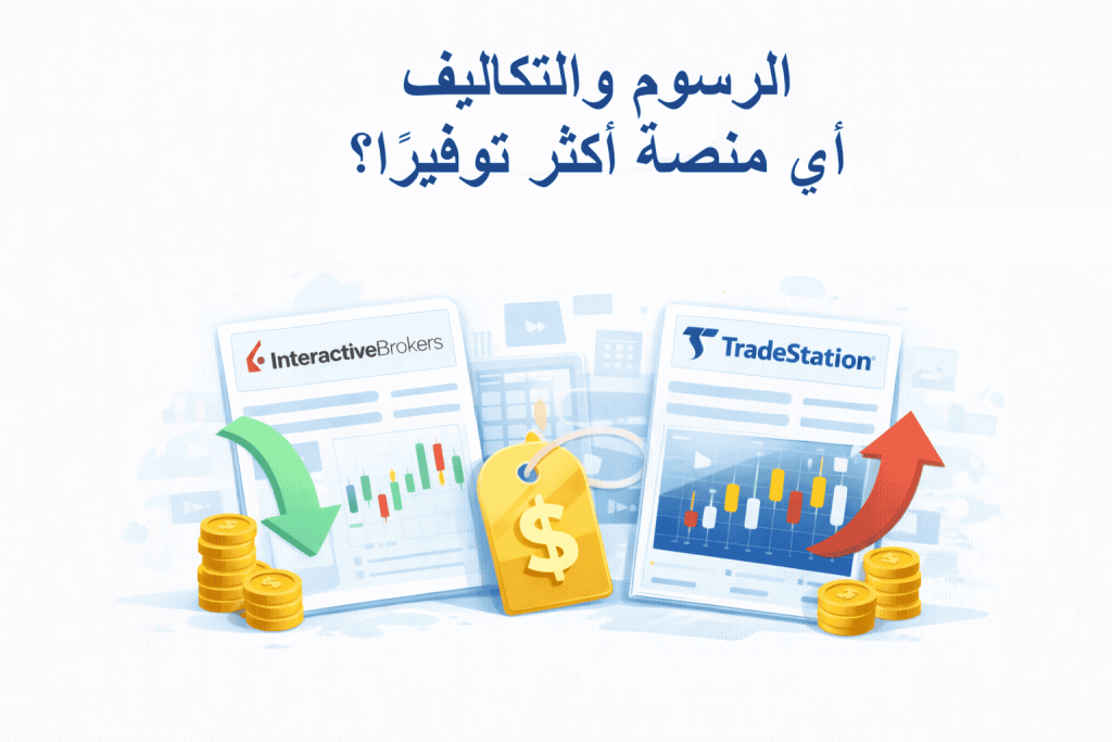 الرسوم والتكاليف – Interactive Brokers أم TradeStation