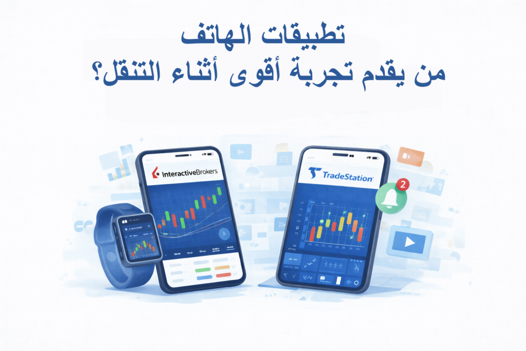 تطبيقات الهاتف – Interactive Brokers أم TradeStation
