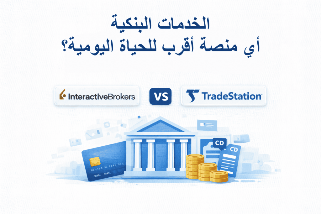 الخدمات البنكية – Interactive Brokers أم TradeStation