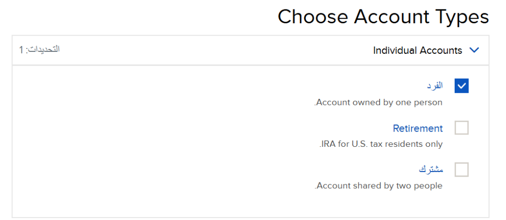 اختيار نوع حساب Interactive Brokers