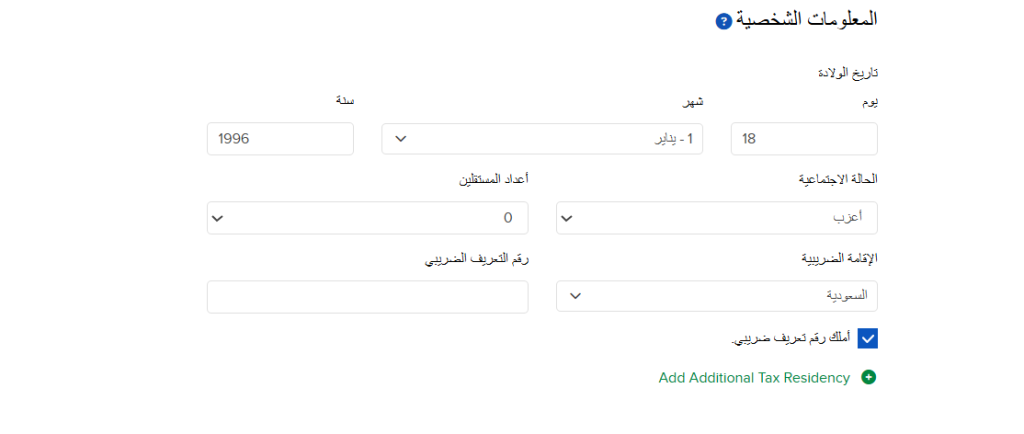 المعلومات الشخصية على Interactive Brokers
