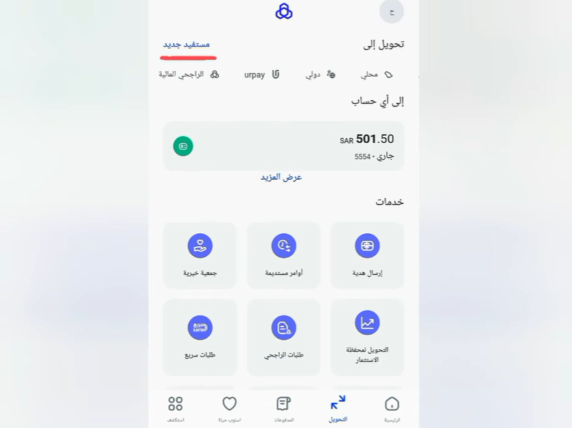 تحويل بنكي دولي عادي من بنك الراجحي إلى Interactive Brokers عبر التطبيق الرسمي