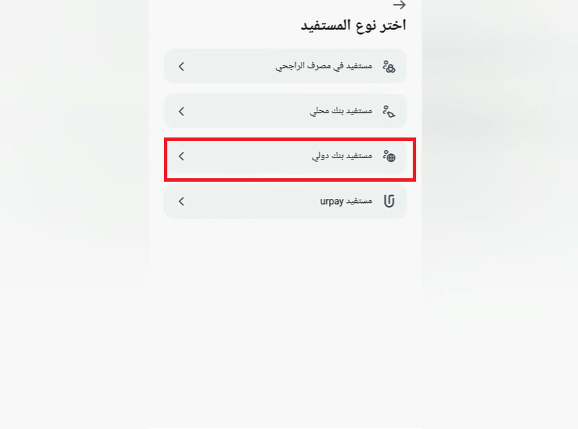 تحويل بنكي دولي عادي من بنك الراجحي إلى Interactive Brokers عبر التطبيق الرسمي