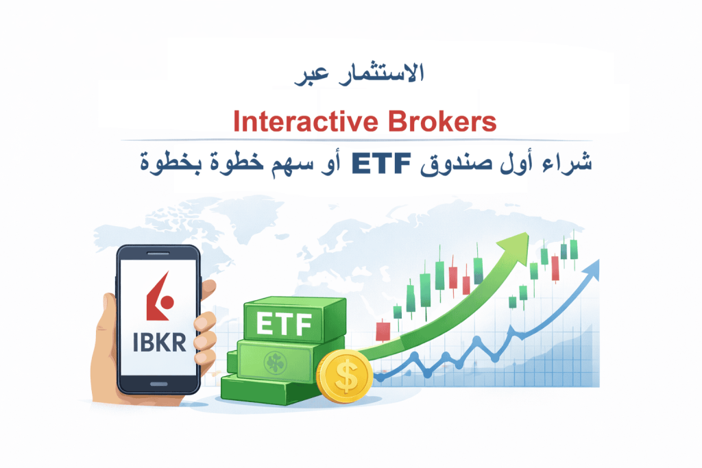 الاستثمار عبر Interactive Brokers: شراء أول صندوق ETF أو سهم خطوة بخطوة