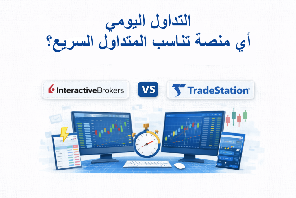 التداول اليومي – Interactive Brokers أم TradeStation