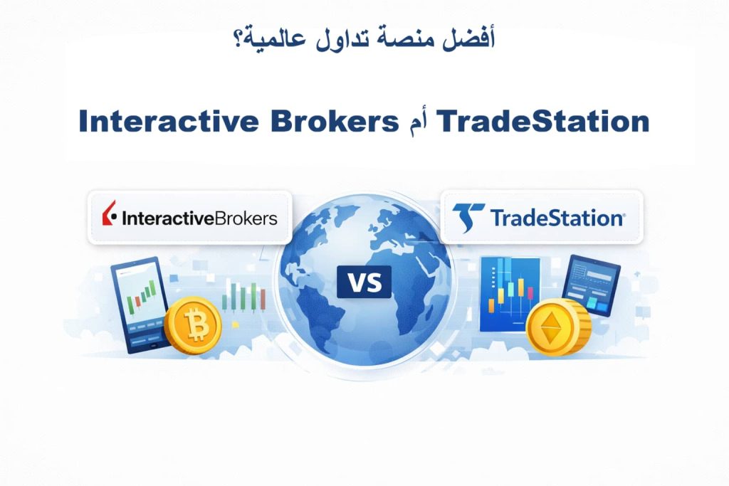 أفضل منصة تداول عالمية Interactive Brokers أم TradeStation: ايهم الافضل؟