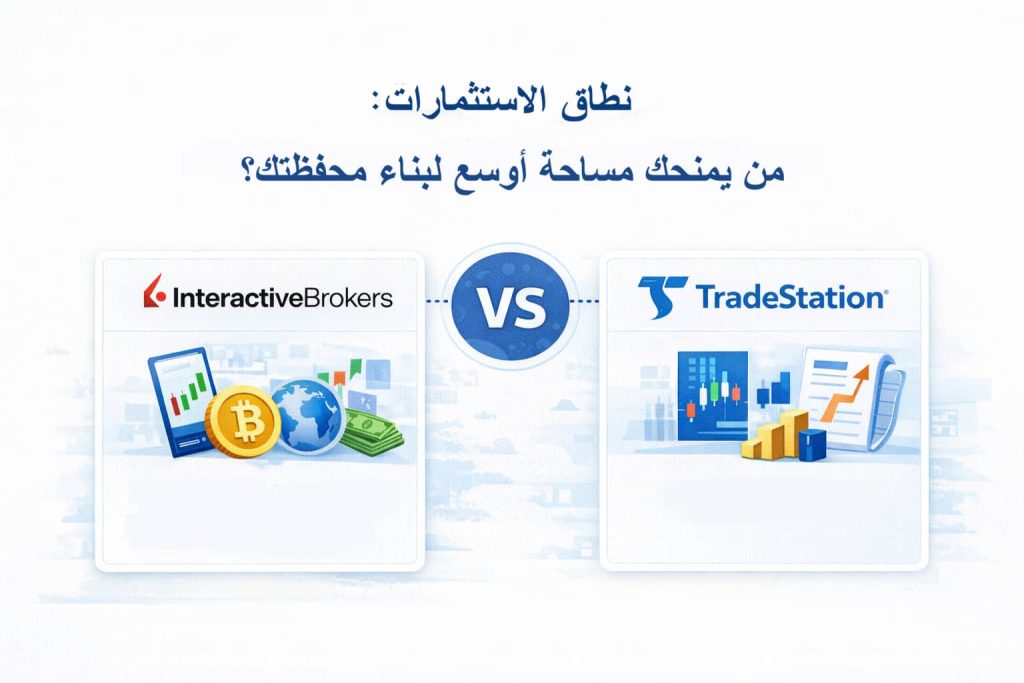 نطاق الاستثمارات: Interactive Brokers أم TradeStation: ايهم الافضل؟
