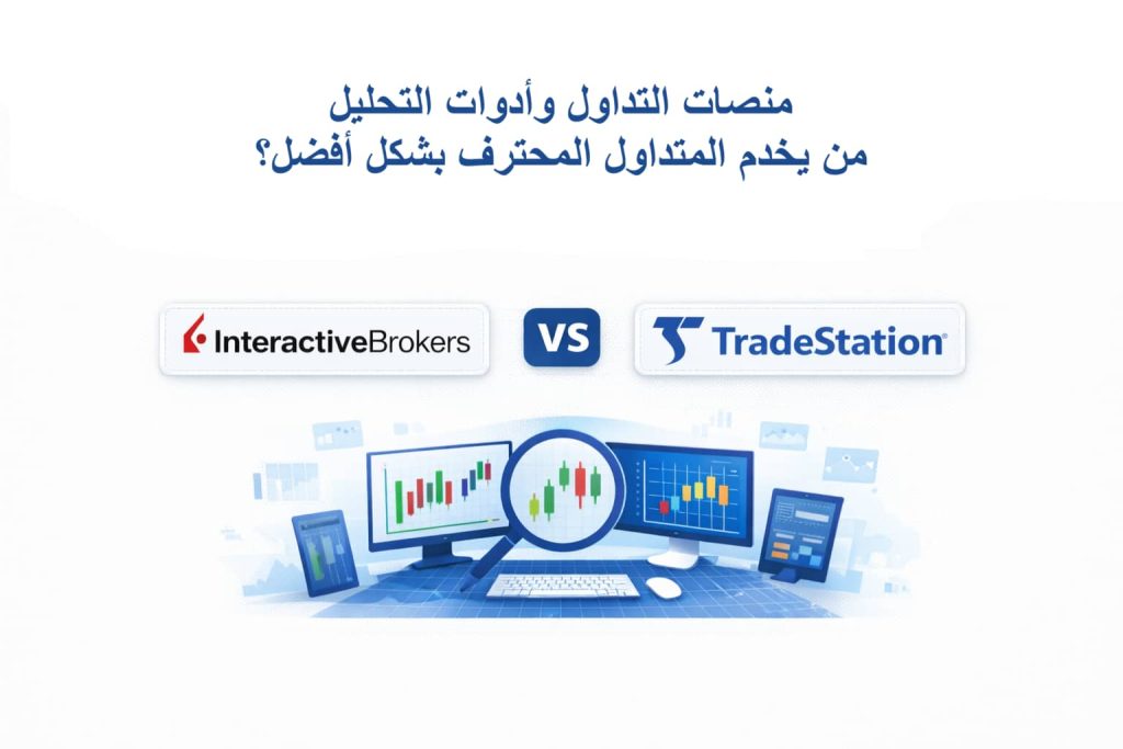منصات التداول وأدوات التحليل – Interactive Brokers أم TradeStation: ايهم الافضل؟