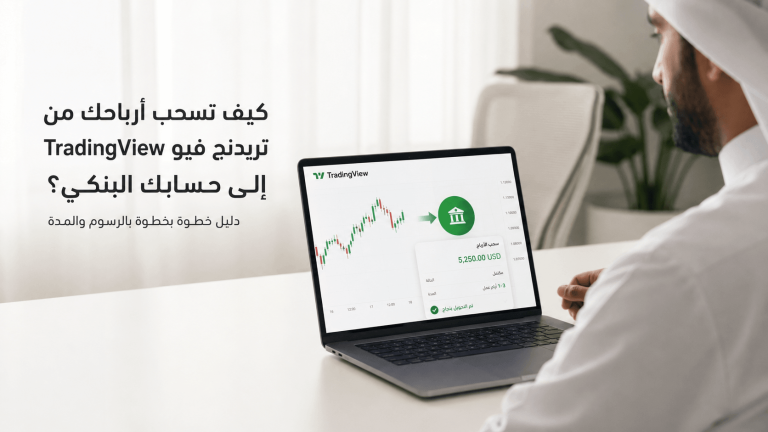 رجل خليجي يجلس أمام لابتوب يعرض منصة TradingView داخل مكتب عصري فاخر مع شرح سحب الأرباح وتحويلها إلى حساب بنكي