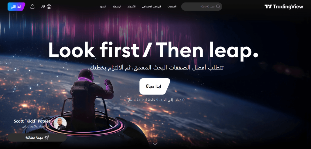 الصفحة الرئيسية لموقع TradingView الرسمي