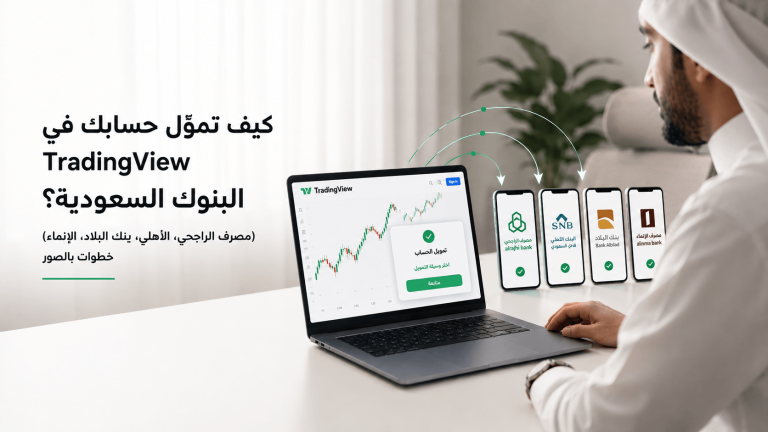 تمويل حساب TradingView من البنوك السعودية 2026