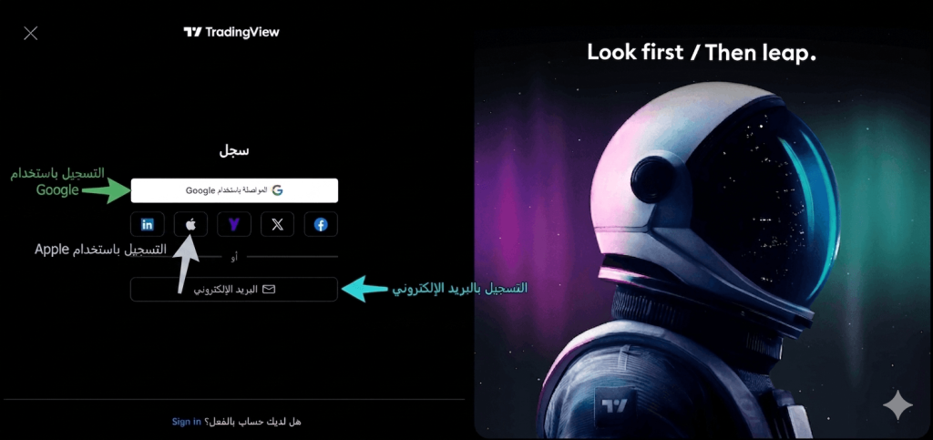خيارات تسجيل حساب TradingView بالبريد أو Google أو Apple