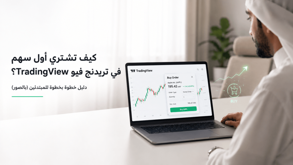 دليل شراء أول سهم في تريدنج فيو TradingView خطوة بخطوة للمبتدئين
