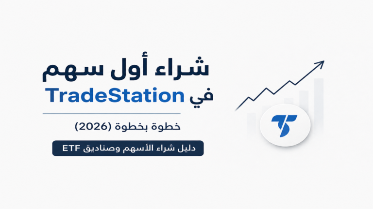 شراء أول سهم في TradeStation خطوة بخطوة (2026)