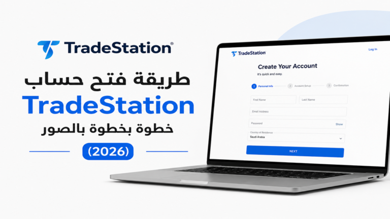 طريقة فتح حساب TradeStation