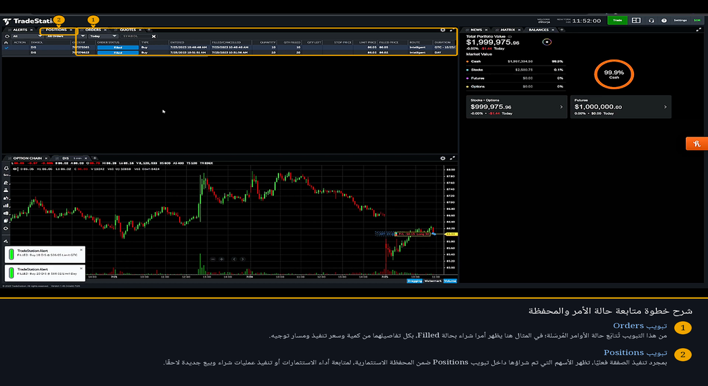 متابعة حالة أمر الشراء والمحفظة الاستثمارية بعد تنفيذ الصفقة في TradeStation