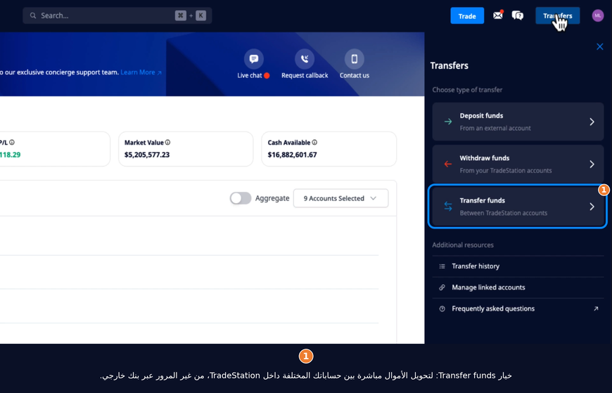 تحويل الأموال بين حسابات TradeStation.